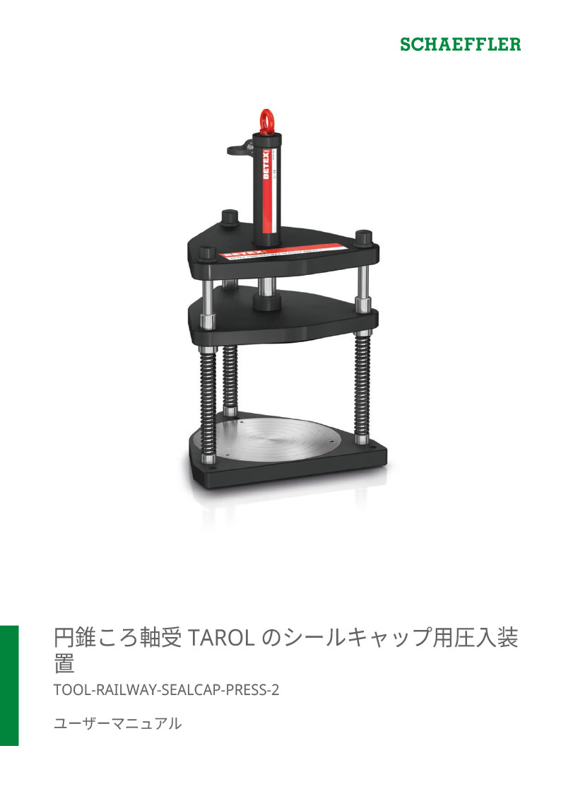 円錐ころ軸受 TAROL のシールキャップ用圧入装 置 | 刊行物