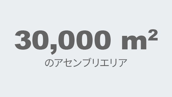 30,000 m2 のアセンブリエリア