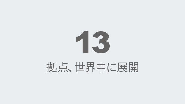 13 拠点、世界中に展開
